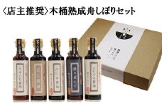 【店主推奨】木桶熟成舟しぼりセット