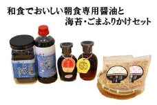 和食でおいしい朝食専用醤油と海苔・ごまふりかけセット