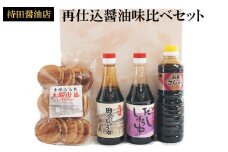 持田醤油店　再仕込醤油味比べセット　