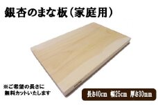 銀杏のまな板（家庭用）