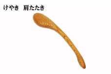 けやき　肩たたき