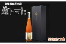 超トマトを贅沢に絞った「超トマトジュース」　1本
