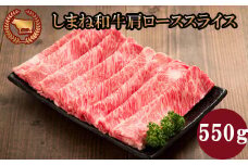藤増 しまね和牛肩ロース スライス 550ｇ【冷凍】
