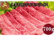 藤増 しまね和牛モモ スライス 700g【冷凍】