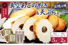 真空あごのやき・天ぷらセット