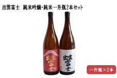 ★品切中★出雲富士　純米吟醸・純米一升瓶2本セット