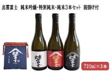 ★品切中★出雲富士　純米吟醸・特別純米・純米720ml３本