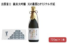 ★品切れ中★出雲富士　純米大吟醸　天の叢雲７２０mｌ