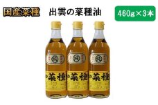 出雲の菜種油 460g×3