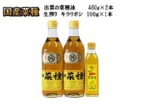 出雲の菜種油セット（小）
