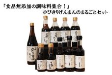 『食品無添加の調味料集合！』ゆびきりげんまんのまるごとセット