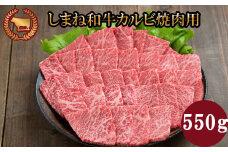 藤増 しまね和牛カルビ 焼肉用 550ｇ