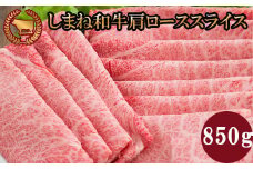 藤増 しまね和牛肩ロース スライス 850ｇ【冷凍】