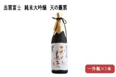 ★品切中★出雲富士　純米大吟醸　天の叢雲1800ml