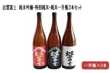 ★品切中★出雲富士　純米吟醸・特別純米・純米一升瓶３本