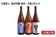 出雲富士　純米吟醸・純米一升瓶３本セット