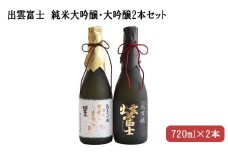 ★品切中★出雲富士　純米大吟醸・大吟醸720ml２本セット