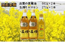 出雲の菜種油セット（中）