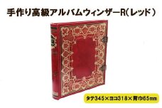 手作り高級アルバム　「ウィンザーＲ（レッド）」