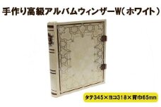手作り高級アルバム　「ウィンザーＷ（ホワイト）」