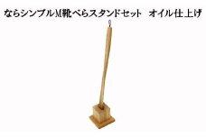 なら　靴べらシンプルMと靴べらスタンド（角）　オイル仕上げ