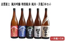 ★品切中★出雲富士　純米吟醸・特別純米・純米一升瓶5本セット