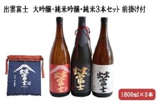 ★品切中★出雲富士　大吟醸・純米吟醸・純米1800ml３本セット
