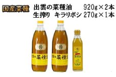 出雲の菜種油セット（大）