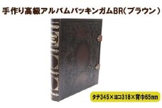 手作り高級アルバム　「バッキンガムＢＲ（ブラウン）」