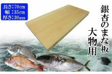 銀杏のまな板（大物用）