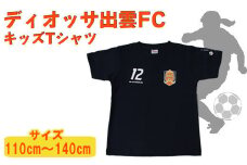 ディオッサ出雲ＦＣキッズＴシャツ