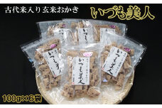 かむほどに口に広がる美味しさ　古代米入り玄米おかき「いづも美人」
