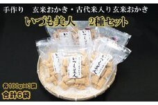 かむほどに口に広がる美味しさ　玄米おかき２種セット「いづも美人」