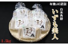 出雲からお届けする有機JAS認証　玄米角餅「いずも美人」