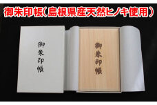 御朱印帳（島根県産天然ヒノキ使用）