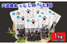 宍道湖しじみ（大粒）