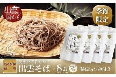 創業百年老舗の味　児玉製麺「国産出雲新そば（8人前）つゆ付き」