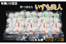 【冷凍】出雲からお届けする有機JAS認証　白米丸餅「出雲美人」