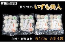 【冷凍】出雲からお届けする有機JAS認証　丸餅詰合せ「いずも美人」