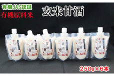 出雲の有機JAS認証　玄米甘酒250ｇ×６本