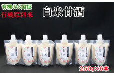 出雲の有機JAS認証　白米甘酒250ｇ×6本