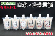 出雲の有機JAS認証　白米・玄米甘酒250ｇ×６本