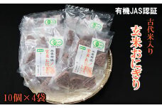 出雲からお届けする有機JAS認証　玄米おにぎり35ｇ10個入り×4袋