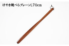 けやき　靴べらプレーンL　漆塗り