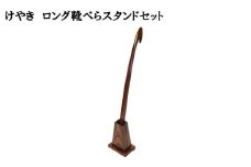 けやき　ロング靴べらスタンドセット