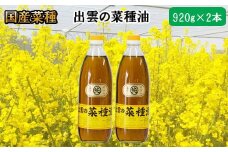 「出雲の菜種油」大2本詰