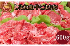 藤増 しまね和牛小間切り 600ｇ