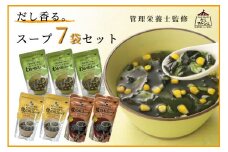 【管理栄養士監修】だし香るスープ7袋セット