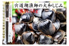 宍道湖漁師の大盛Lサイズ1.5kg大和しじみ（しめ縄干支箸付）