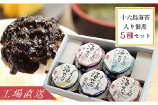 十六島海苔入り佃煮5種セット